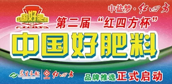 中國好肥料投票活動開始了！趕緊為紅四方投票吧！