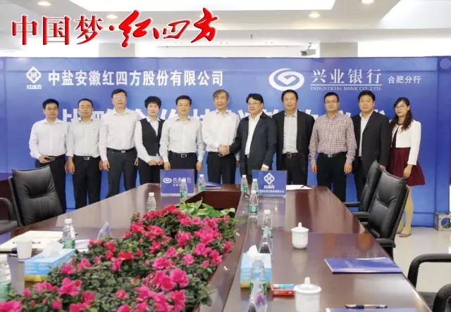 10月19日，中鹽紅四方與興業銀行合肥分行《戰略合作協議》簽約儀式在合肥舉行，紅四方董事長朱楓、總經理方立貴、總會計師陳慶年，興業銀行合肥分行行長榮益民、行長助理楊健等出席儀式
