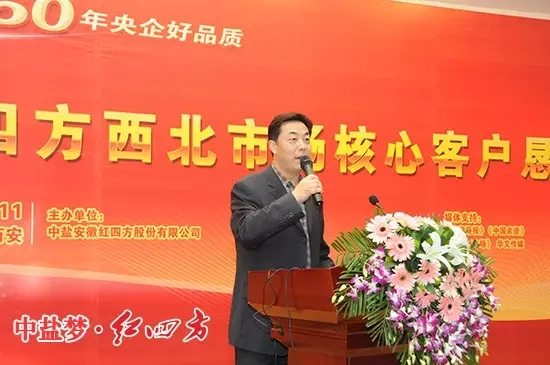 中鹽安徽紅四方肥業(yè)股份有限公司總經(jīng)理陳國(guó)慶致辭