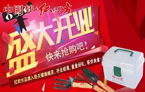 紅四方品牌店入駐天貓旗艦店，開業(yè)鉅惠，蟲蟲好禮，等你來拿！