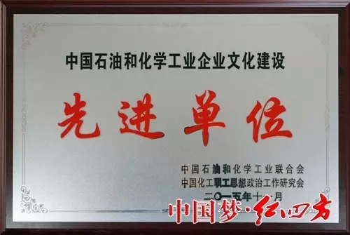 中國石油和化學工業(yè)企業(yè)文化建設先進單位——紅四方